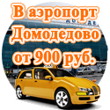Такси в аэропорт Домодедово